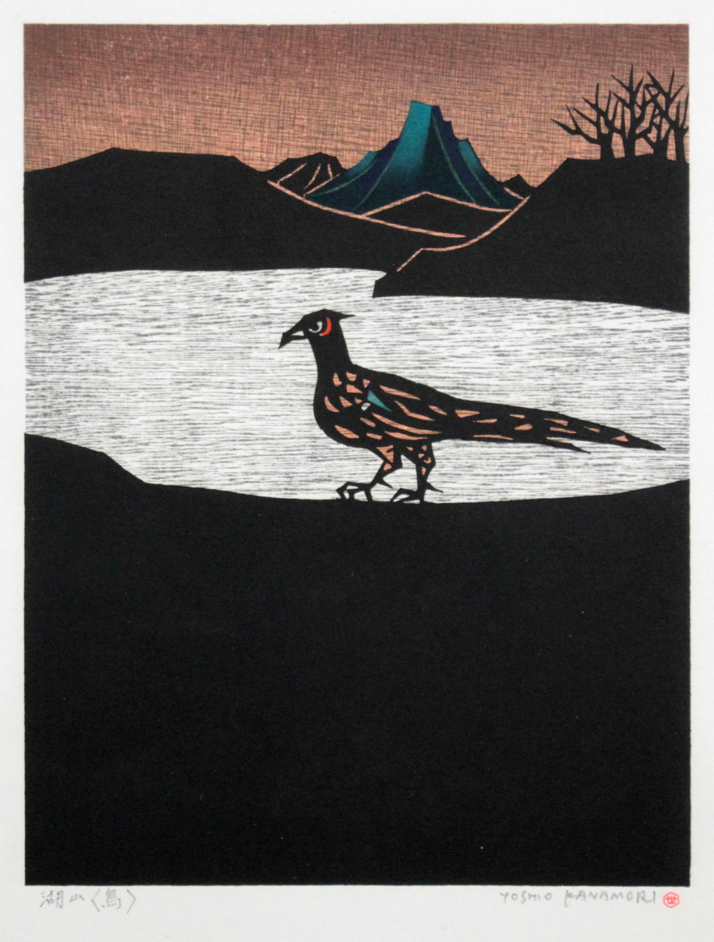 金守世士夫 『湖山＜鳥＞』 木版画 - 北海道画廊