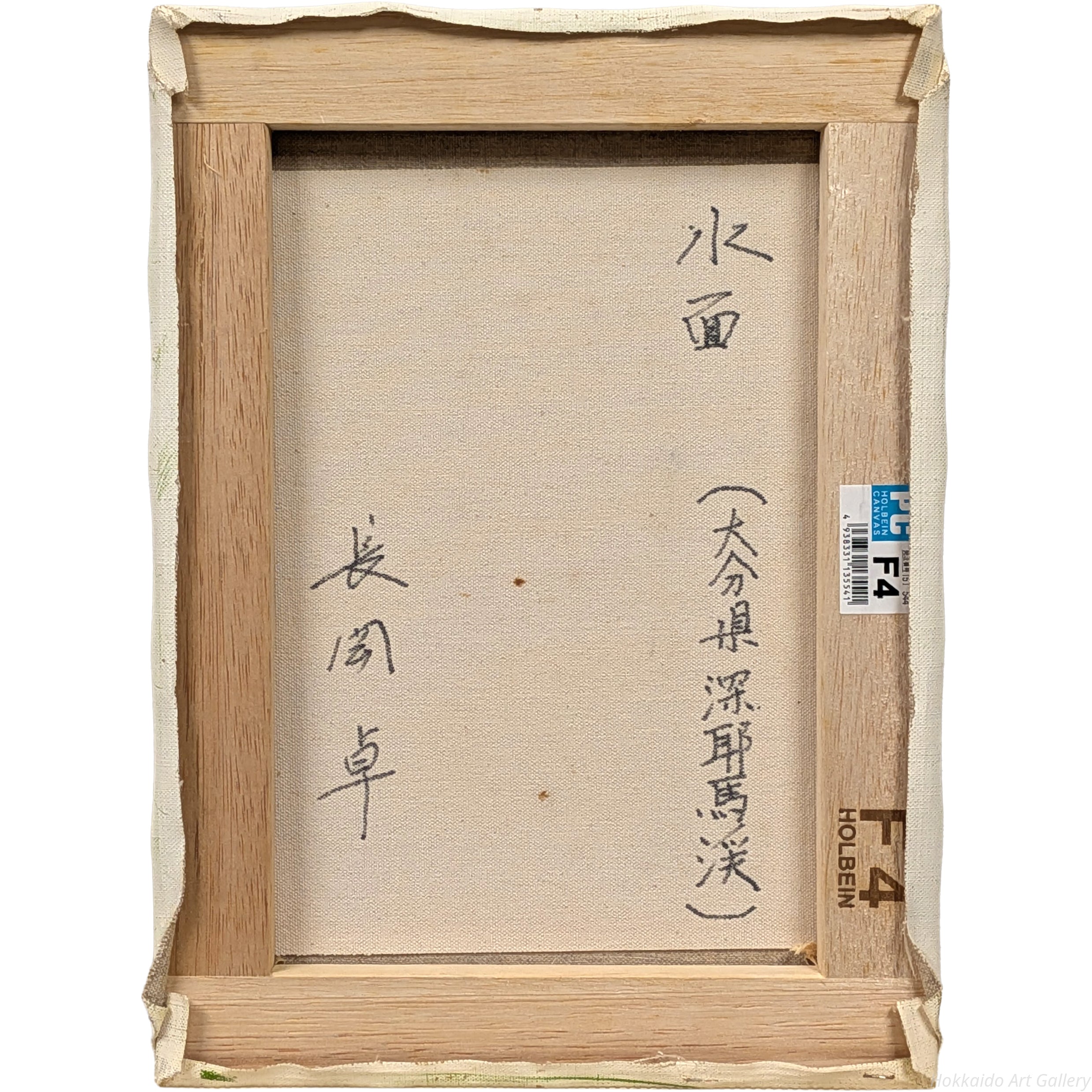 長岡卓 『水面』 油彩画 - 北海道画廊