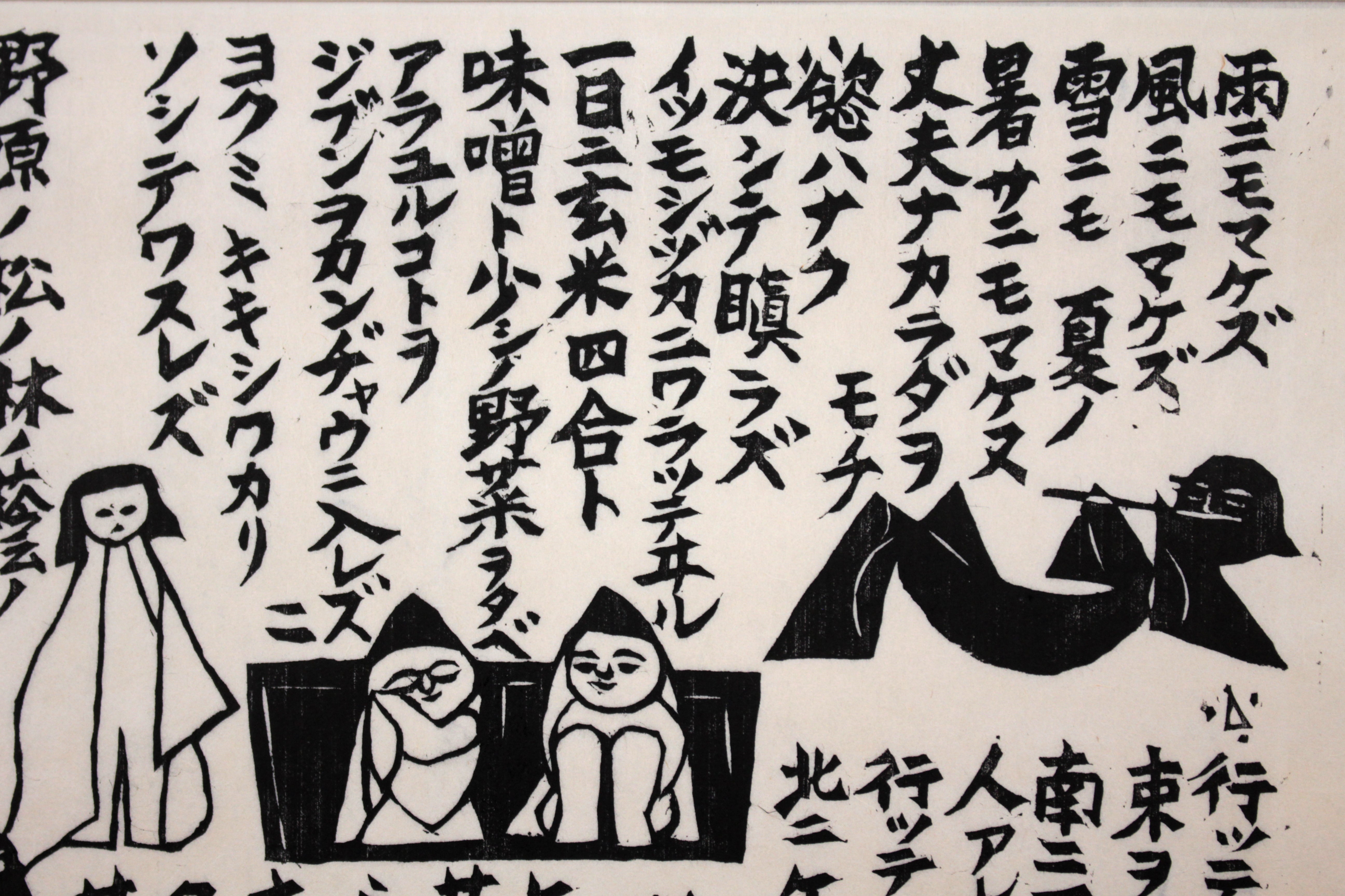 長谷川富三郎 『雨ニモマケズ』 木版画 - 北海道画廊