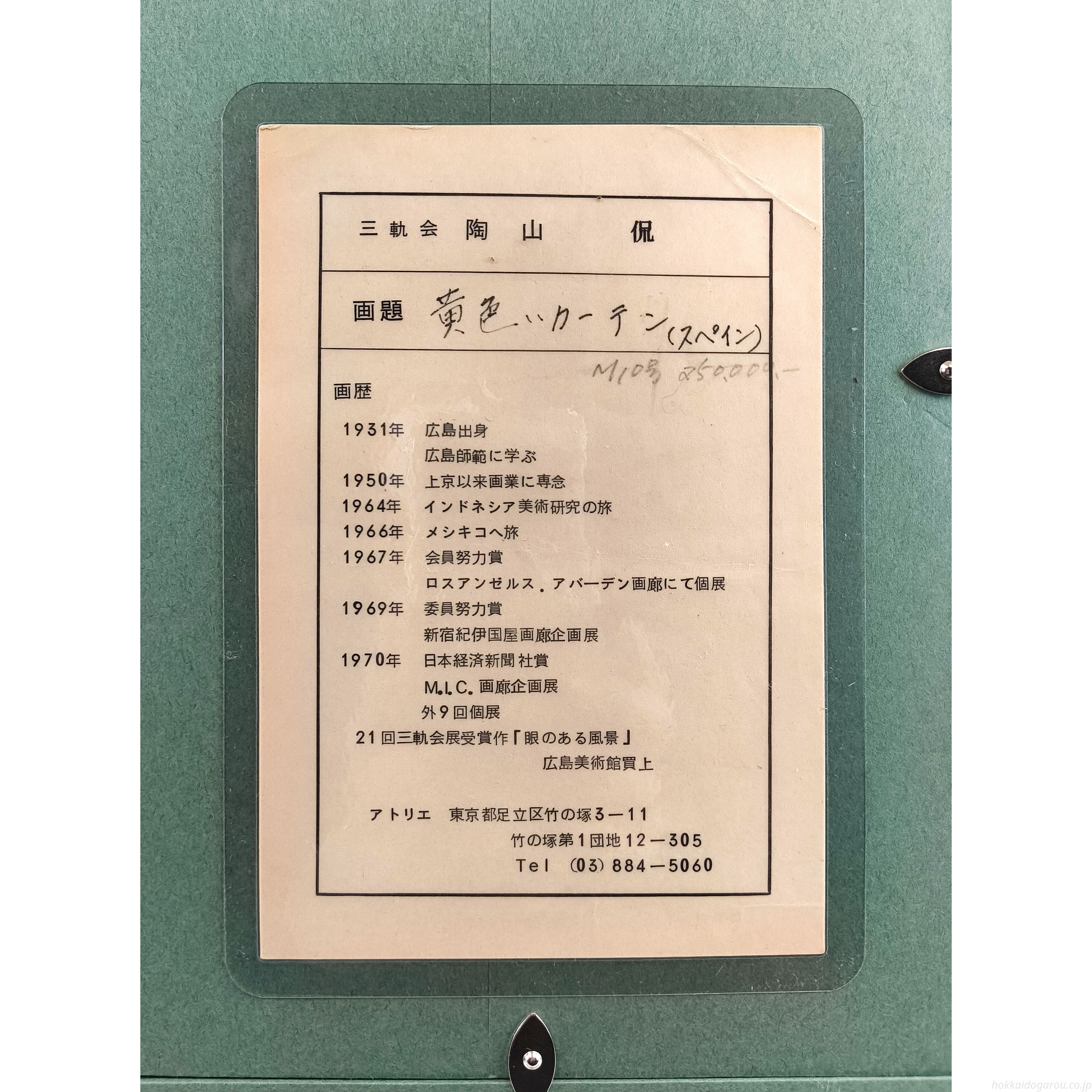 陶山侃 『黄色いカーテン（スペイン）』 油彩画 - 北海道画廊