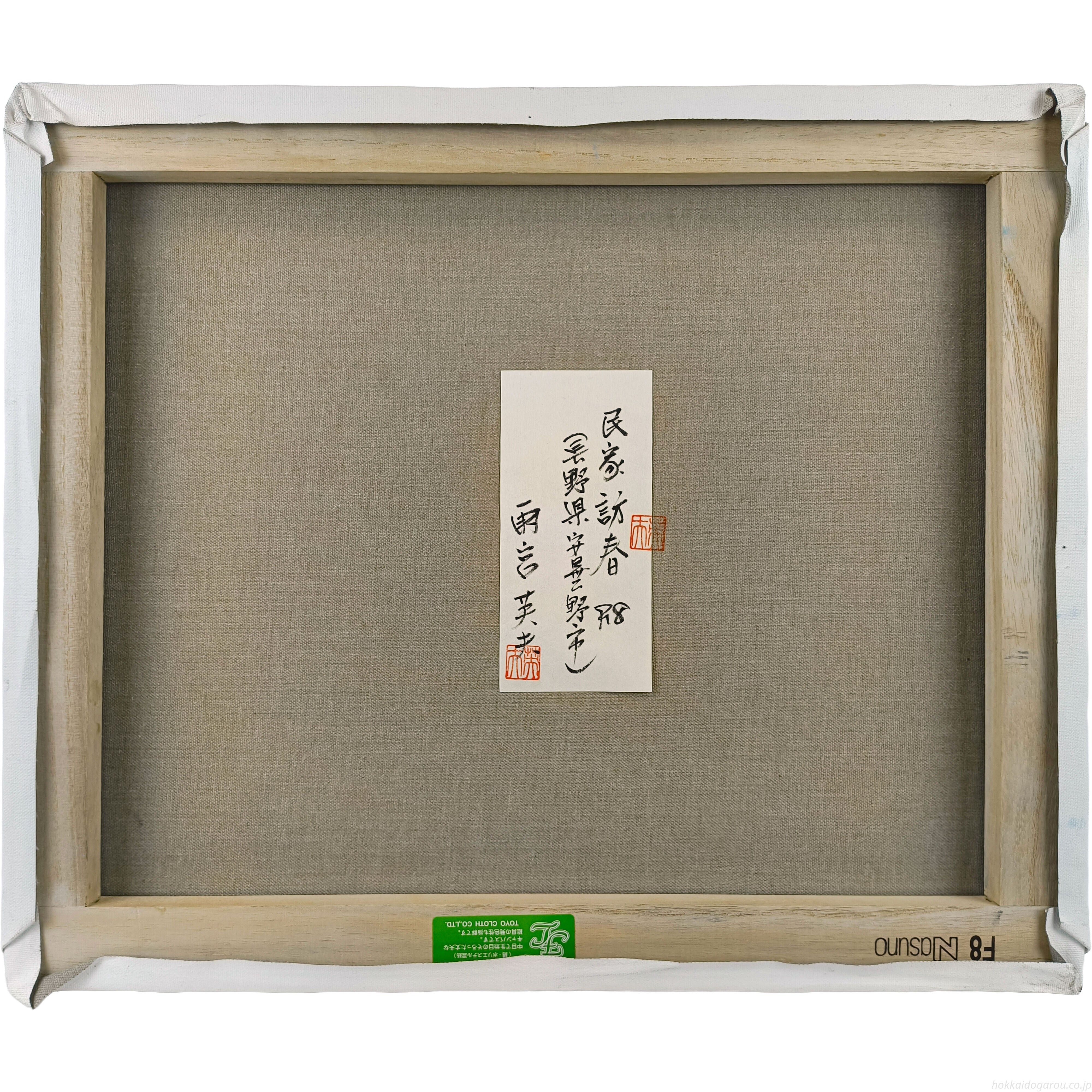 雨宮英夫 『民家訪春』 油彩画 - 北海道画廊