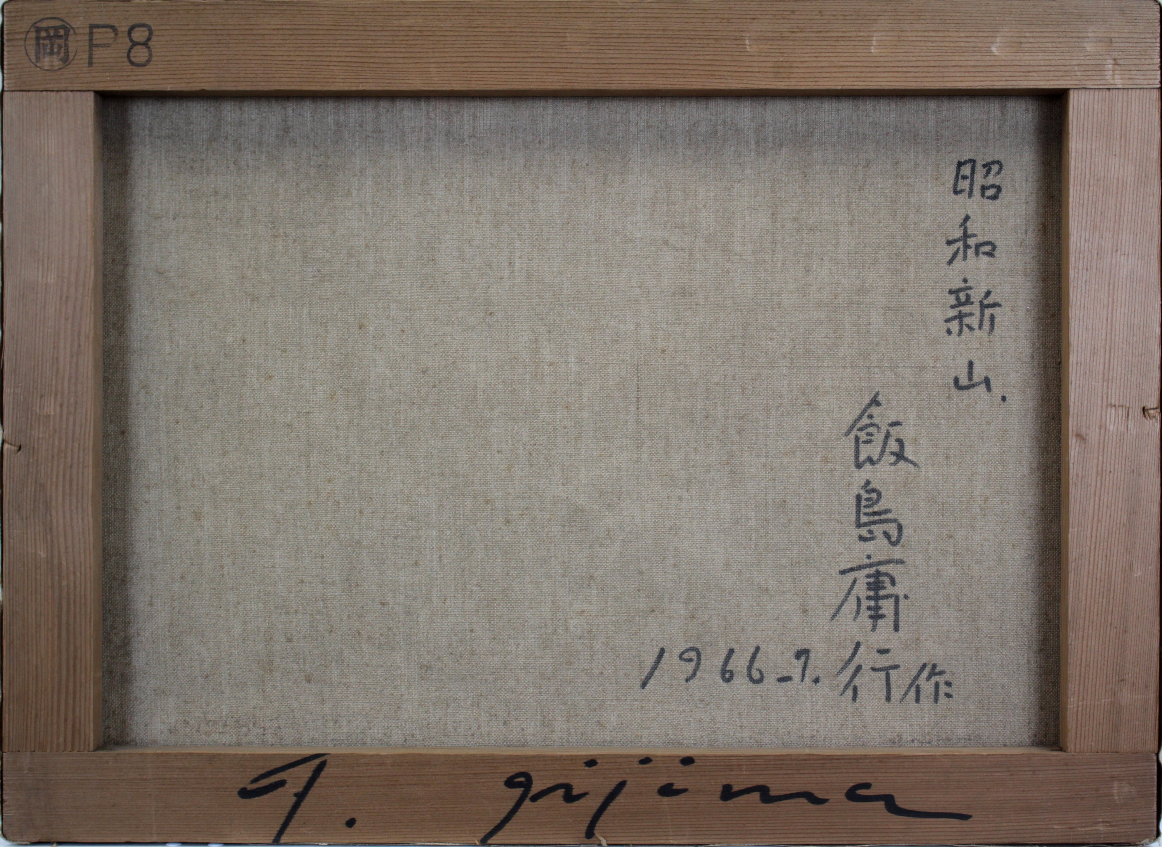 飯島庸行 『昭和新山』 油彩画 - 北海道画廊