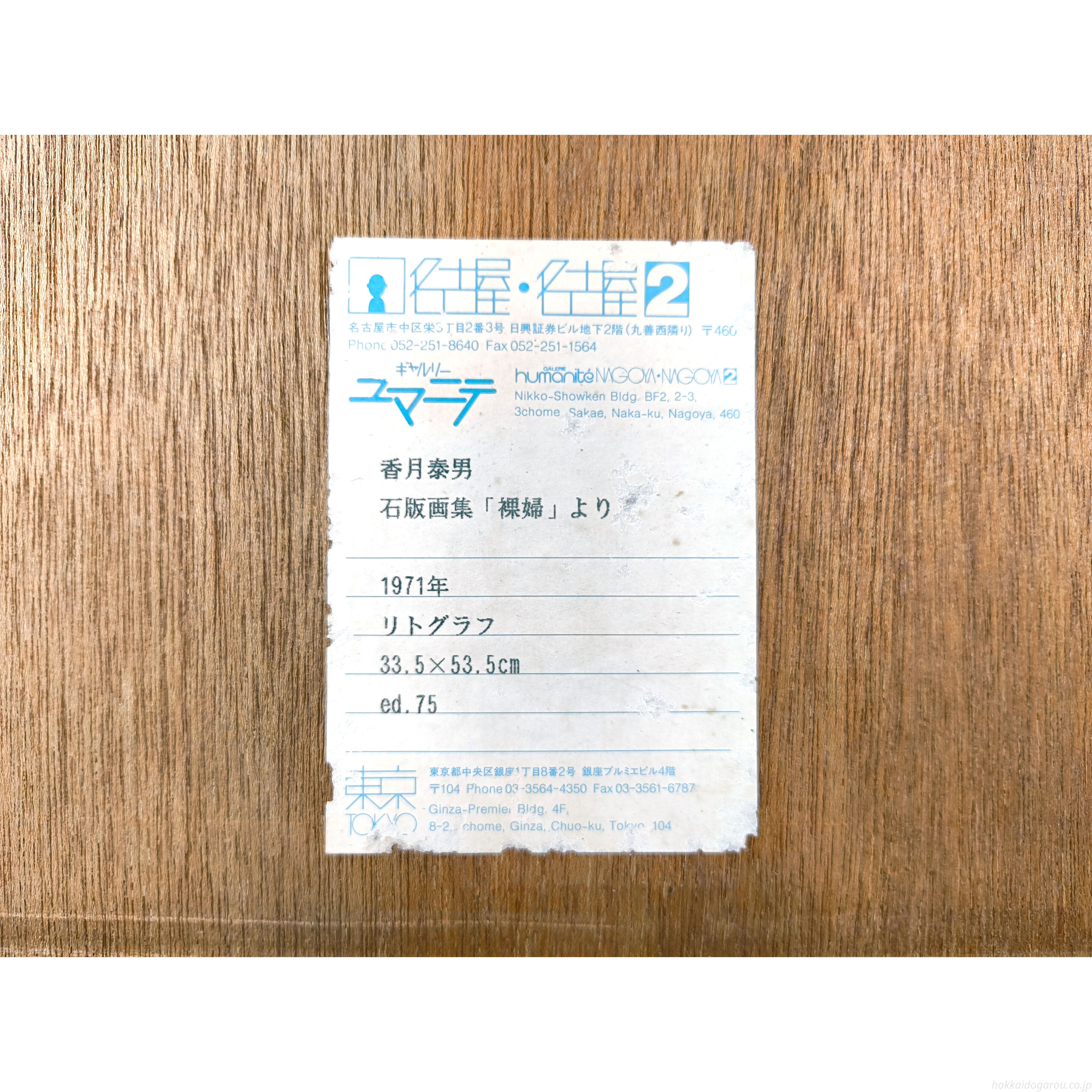 香月泰男 『裸婦』 リトグラフ - 北海道画廊