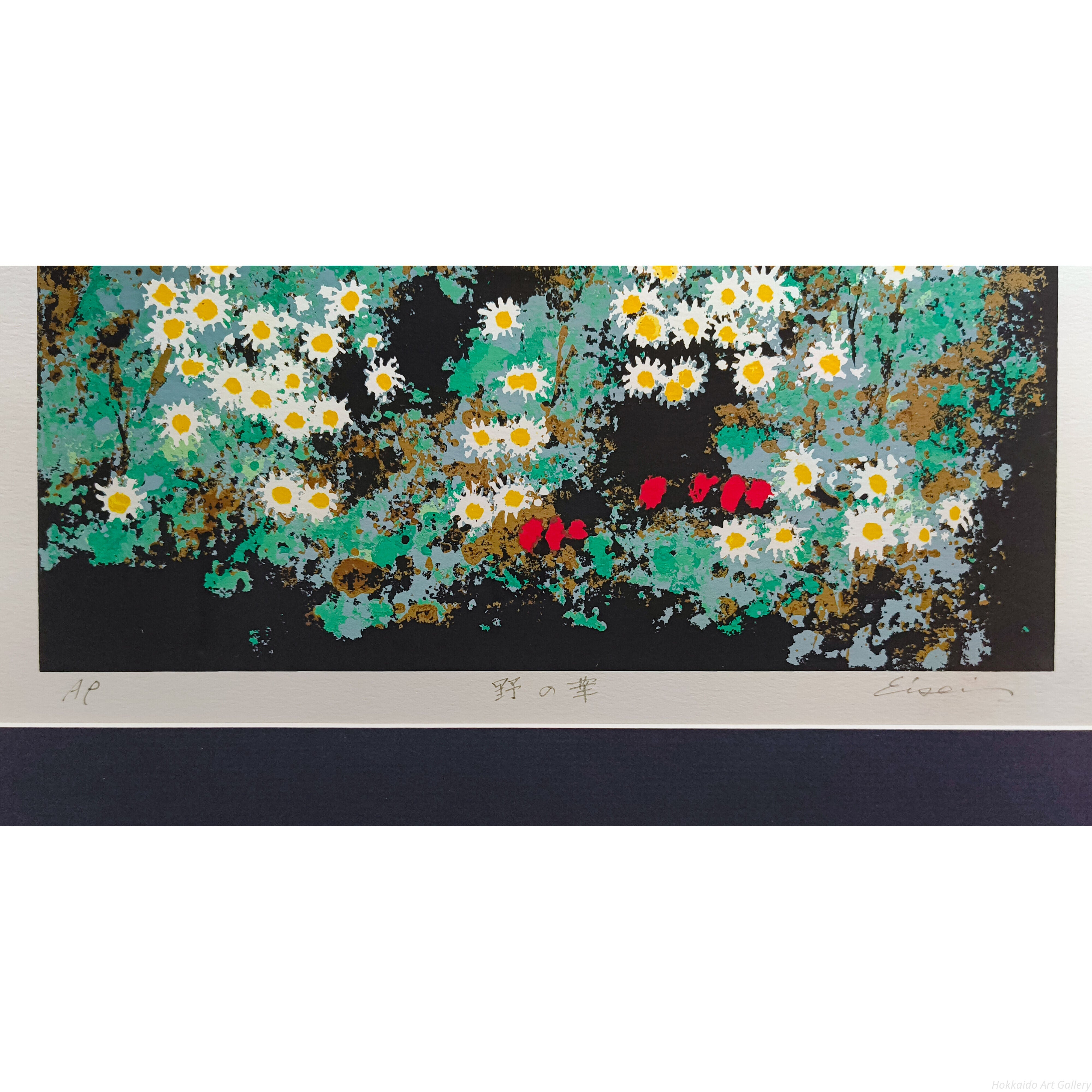 高橋英生 『野の華』 シルクスクリーン - 北海道画廊