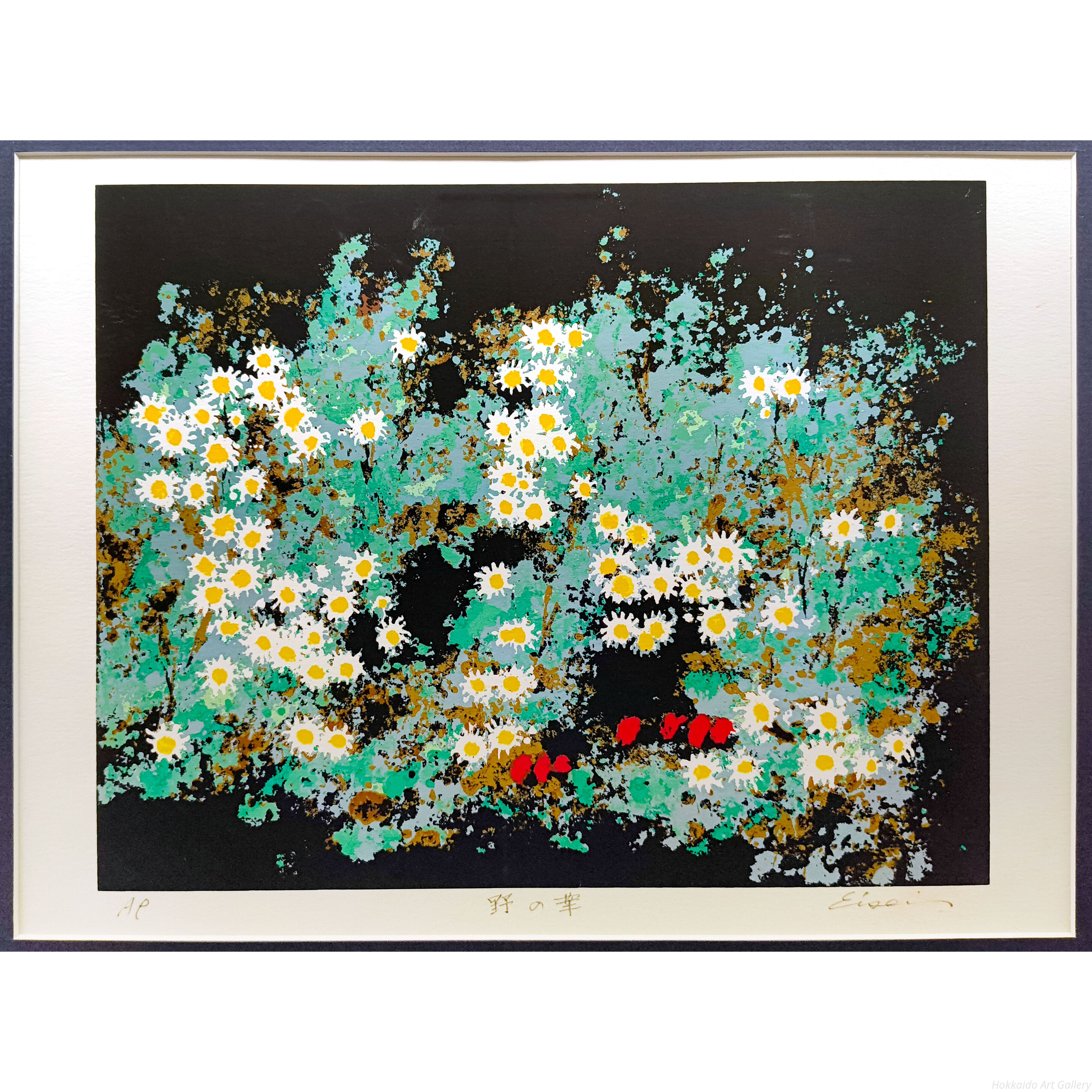 高橋英生 『野の華』 シルクスクリーン - 北海道画廊
