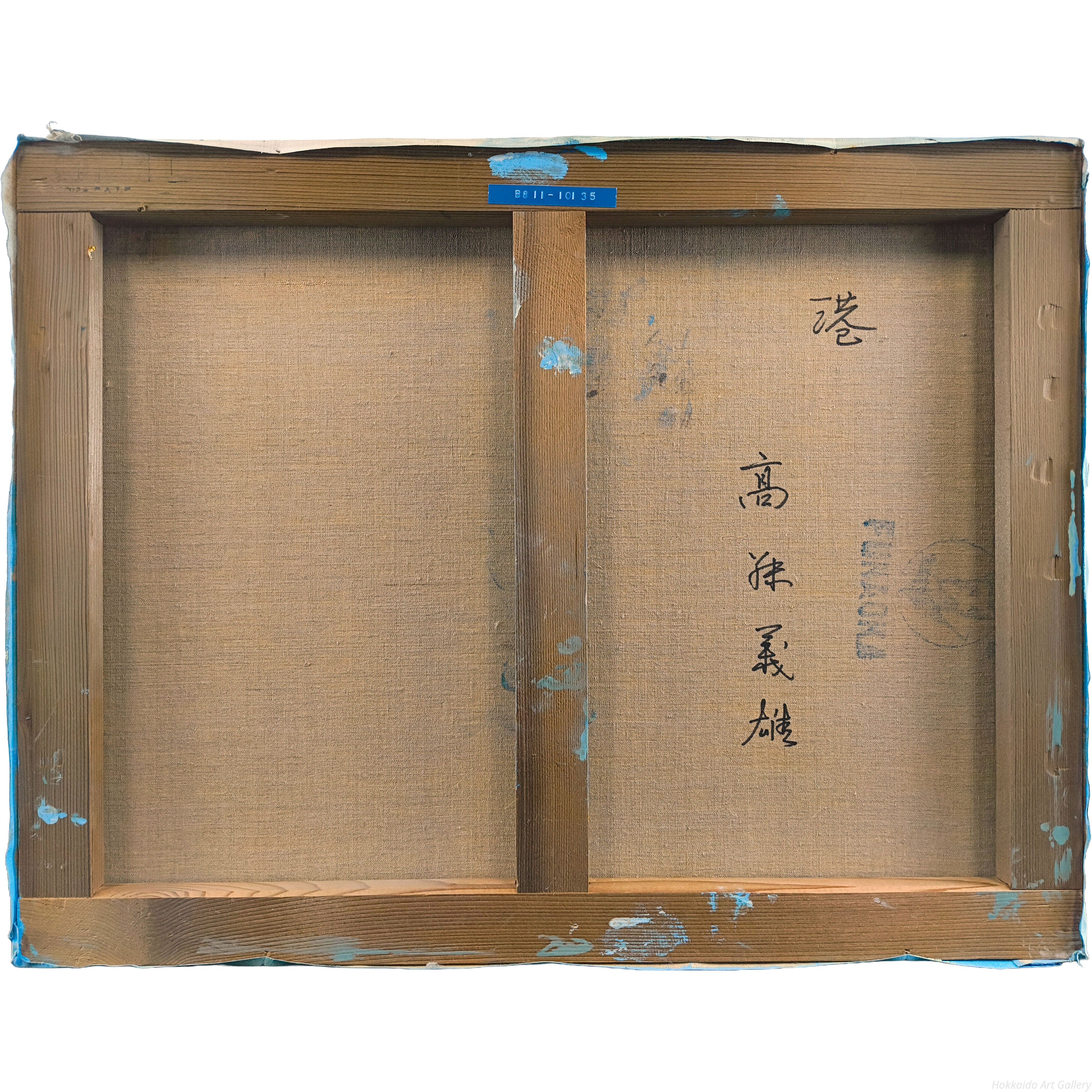 高藤義雄 『港』 油彩画 - 北海道画廊