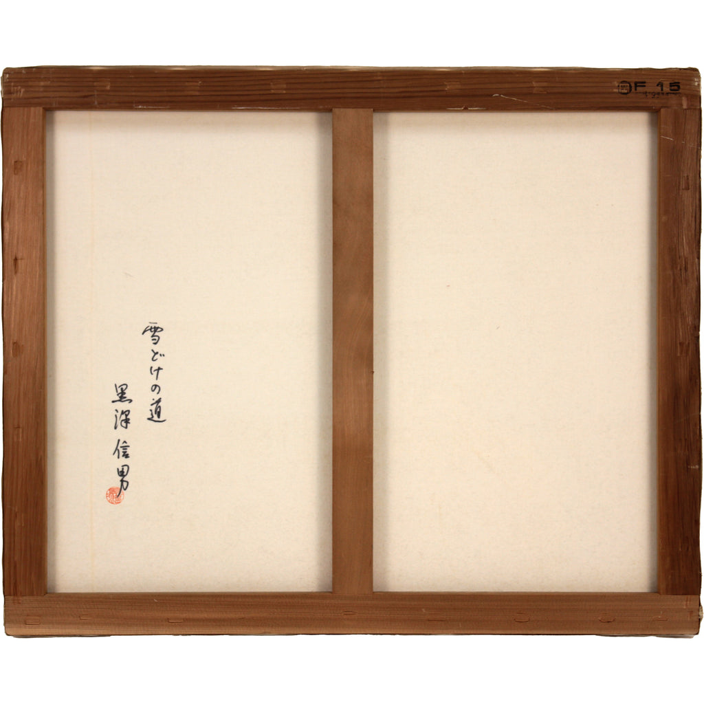 黒澤信男 『雪どけの道』 油彩画 - 北海道画廊