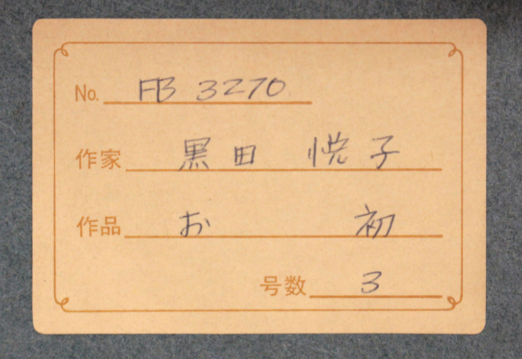 E9_BB_92_E7_94_B0_E6_82_A6_E5_AD_90__E3_81_8A_E5_88_9D_05