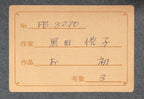 E9_BB_92_E7_94_B0_E6_82_A6_E5_AD_90__E3_81_8A_E5_88_9D_05