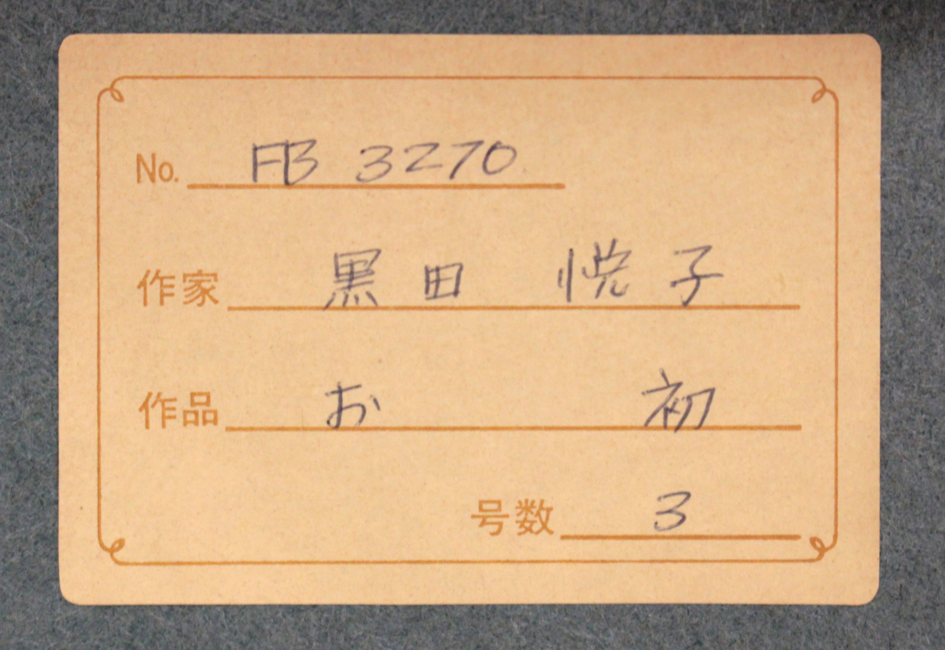 E9_BB_92_E7_94_B0_E6_82_A6_E5_AD_90__E3_81_8A_E5_88_9D_05