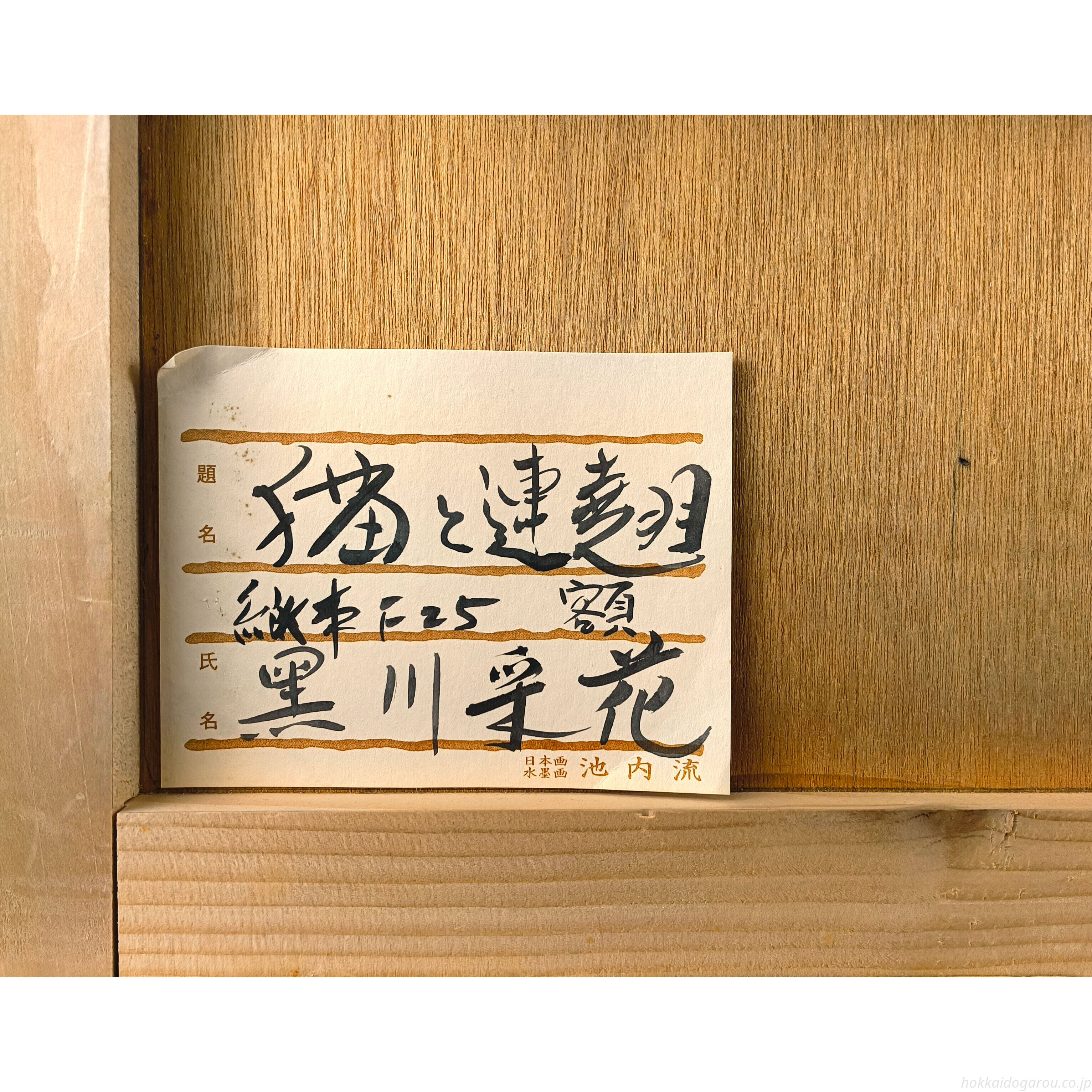 【一作限り】花咲く海辺の小道を歩く長毛黒猫の癒しアート P1027 黒川采花 『猫と連翹』 日本画 - 北海道画廊