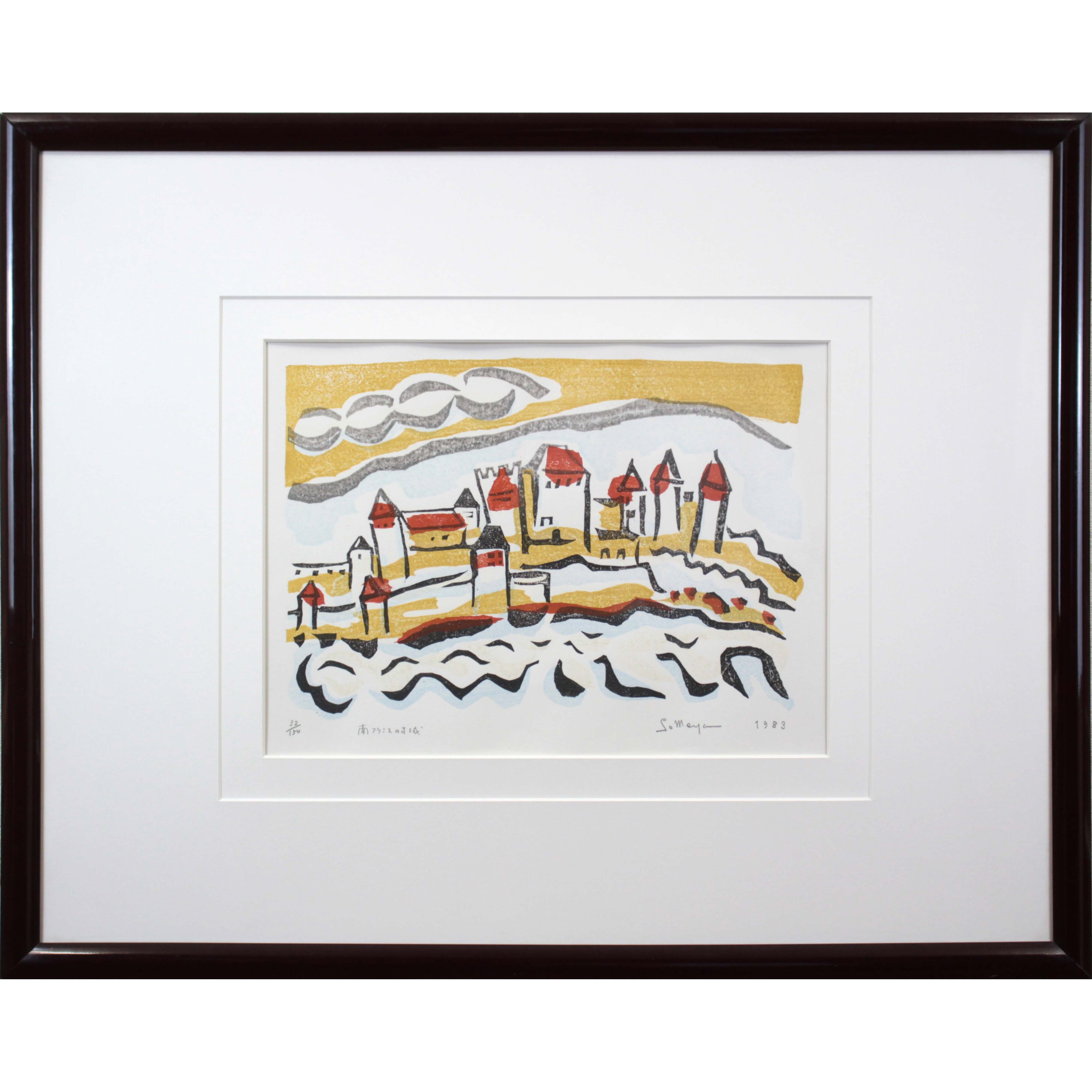 染谷ひさお 『南フランスの古城』 木版画 - 北海道画廊
