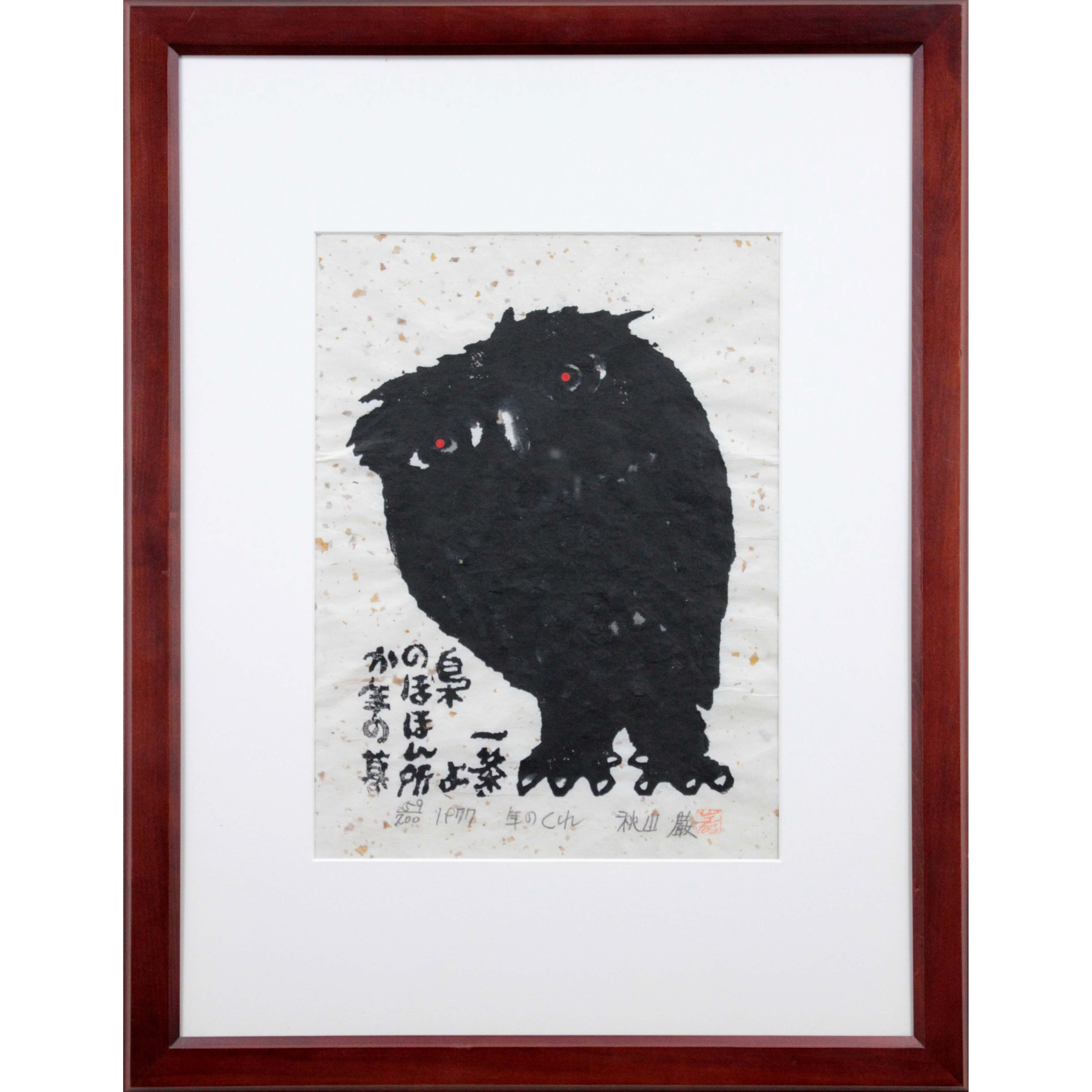秋山 巌 『年のくれ』 木版画 - 北海道画廊