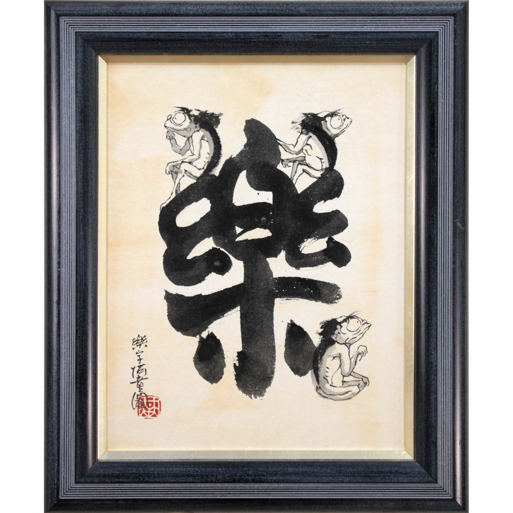 縦軸 希少 墨絵 曽公教授 水墨画 作者名あり 有名な作家 レア作品 本庄基晃 『河童図』 水墨画 - 北海道画廊