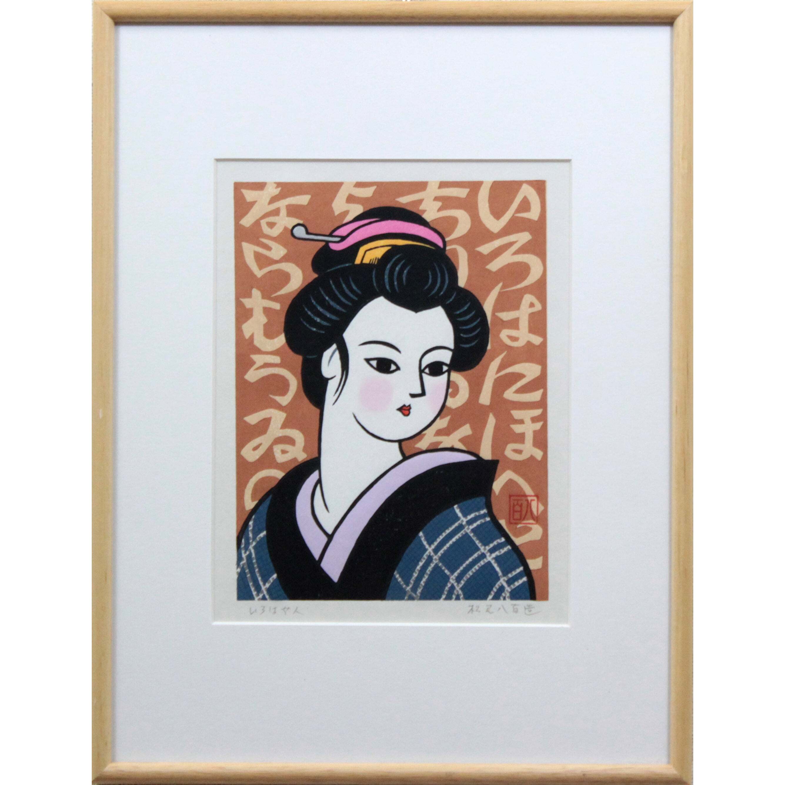 いろは女人 | 松見八百造 – 北海道画廊