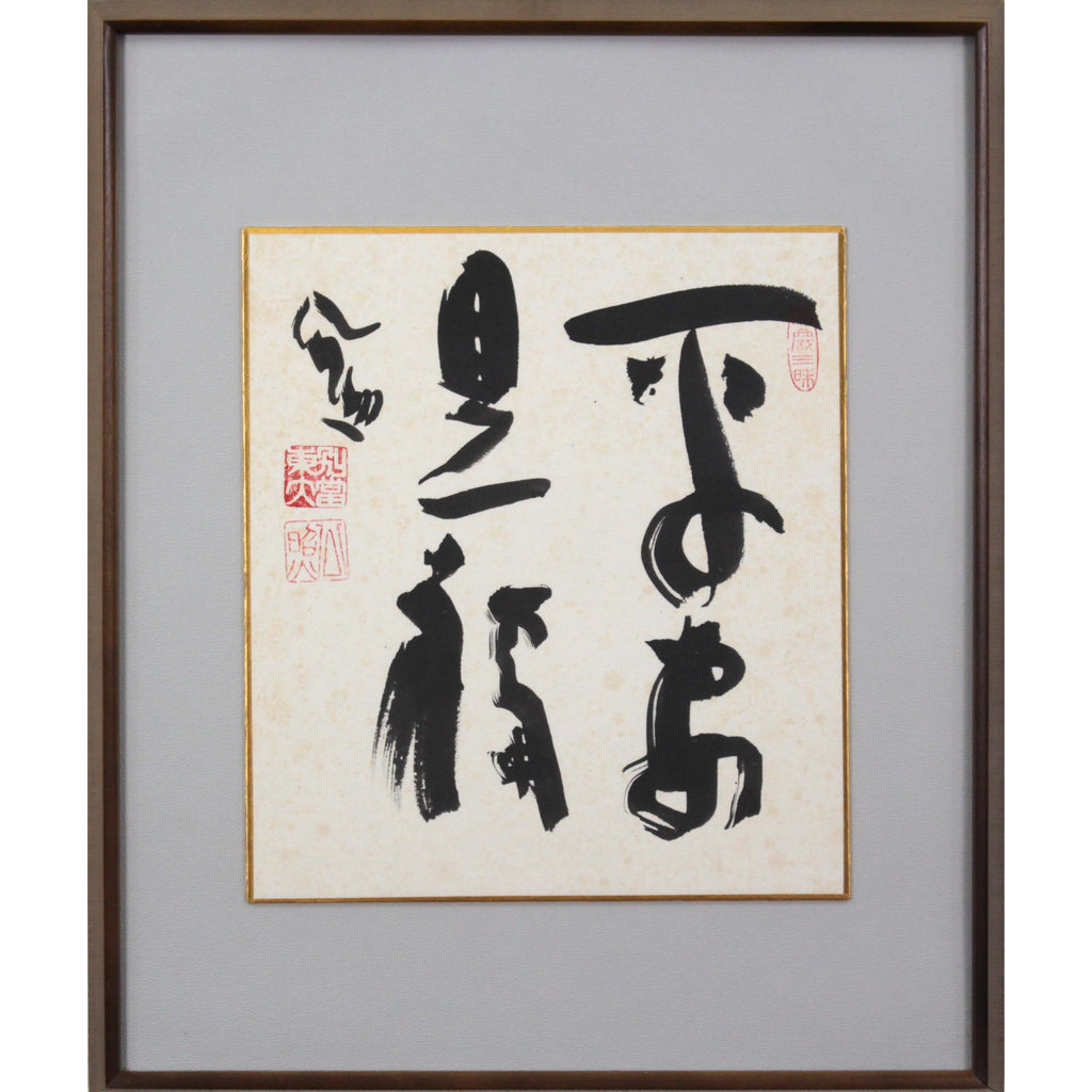 清水公照 『平安是福』 肉筆 - 北海道画廊