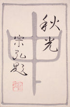 E4_B8_AD_E6_9D_91_E5_AE_97_E5_BC_98__E7_A7_8B_E5_85_89__E5_85_B1_E3_82_B7_E3_83_BC_E3_83_AB
