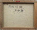 E5_B0_8F_E7_94_B0_E5_92_8C_E5_85_B8__E5_BB_83_E5_A2_9F_E3_81_AE_E7_BE_8A_E9_A3_BC__E8_A3_8F
