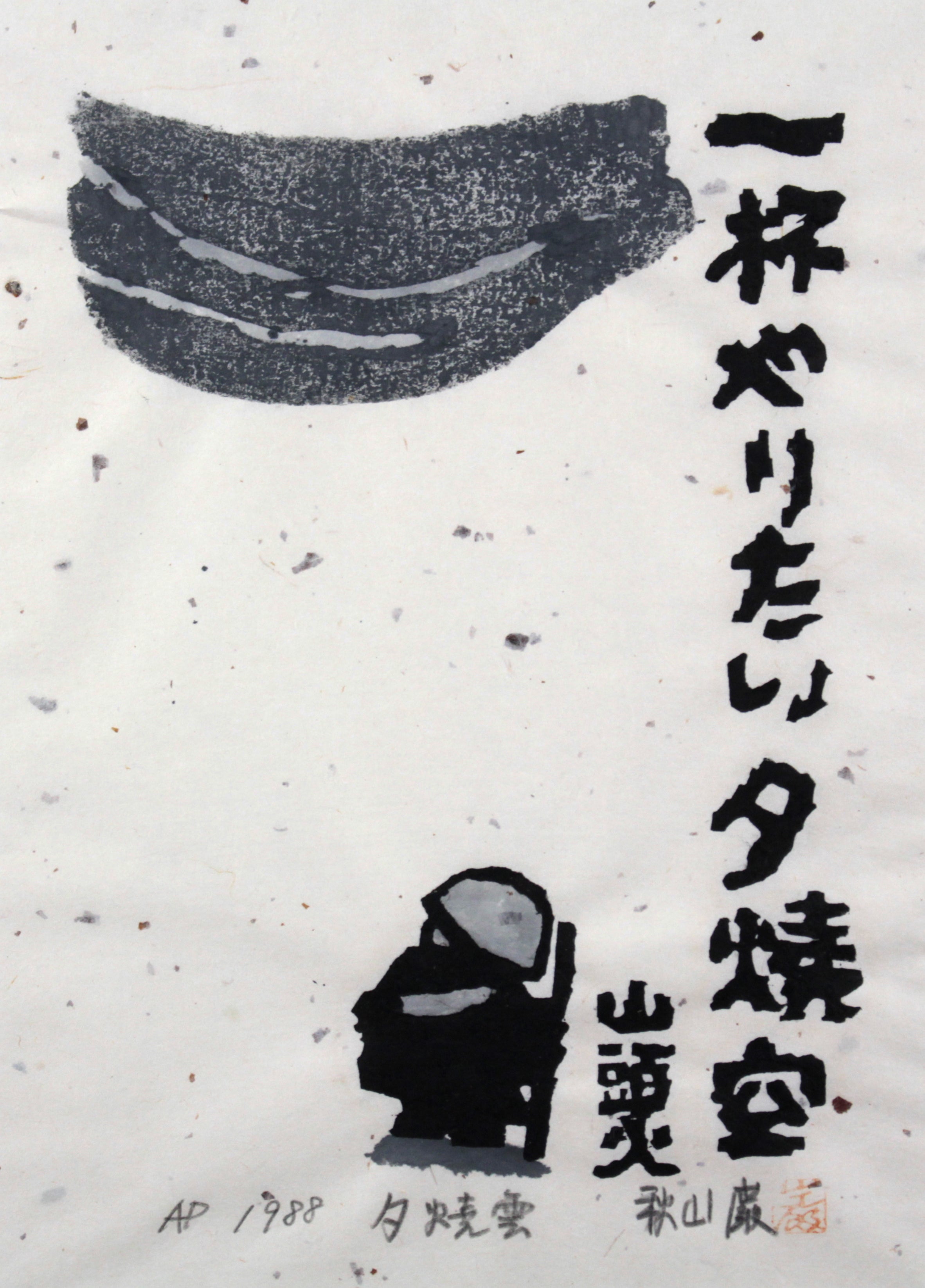 日本売品478954 木版画 山口進 作 「投網（魚）」2/200 木版画