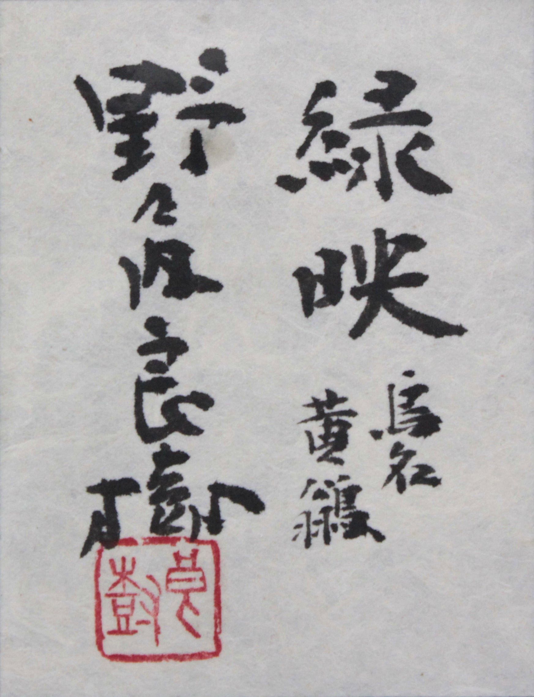 緑映
