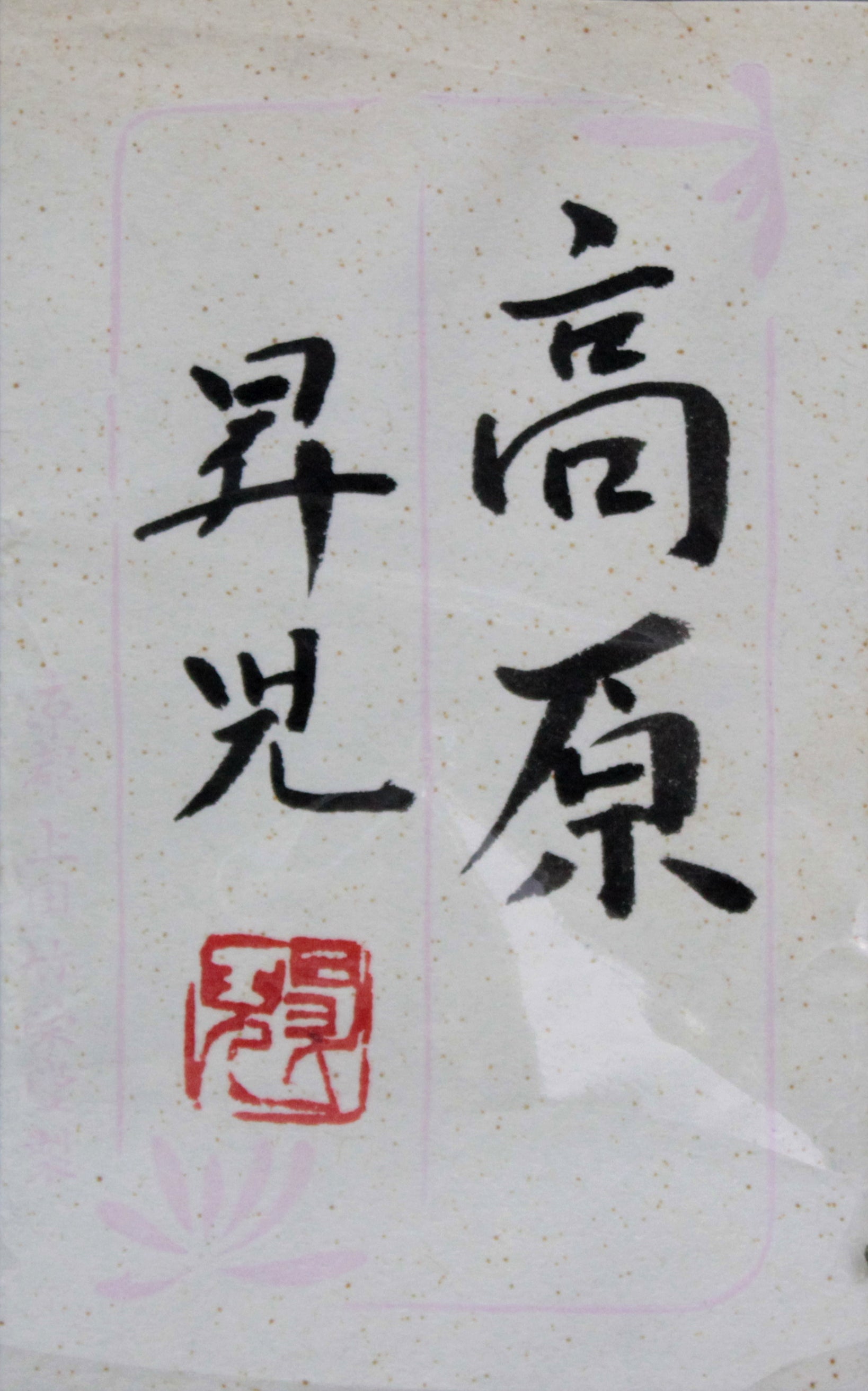 高原