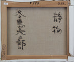 静物