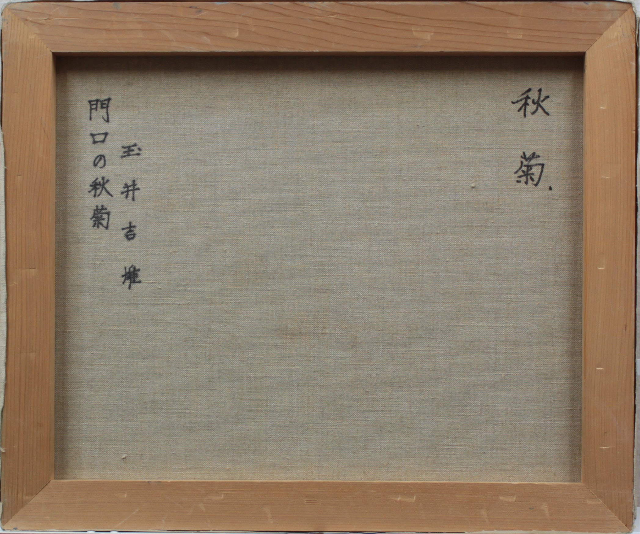 門口の秋菊