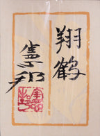 翔鶴