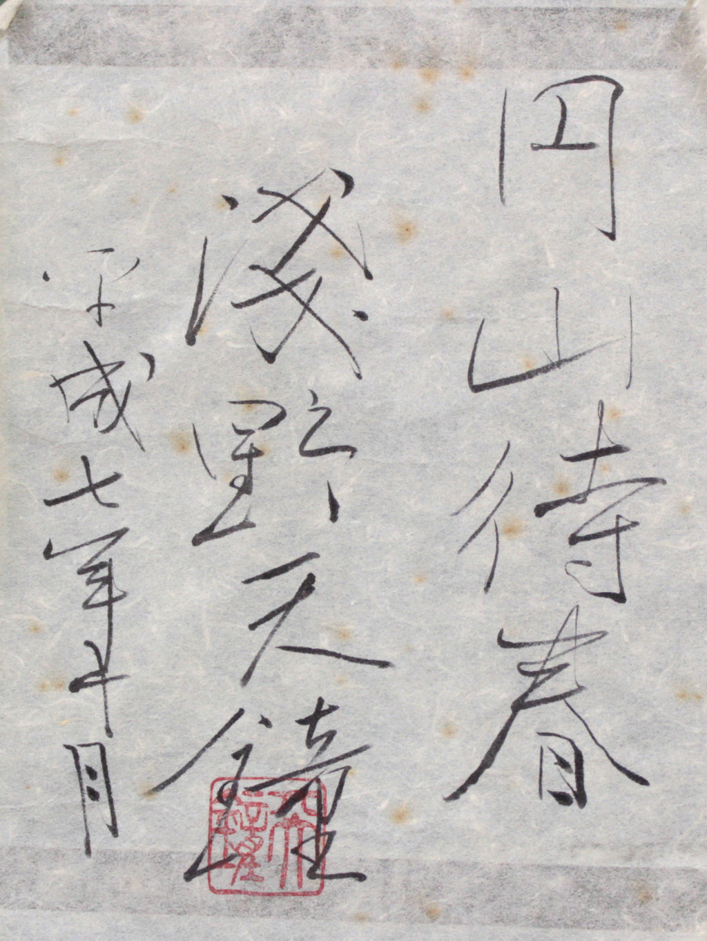 円山待春