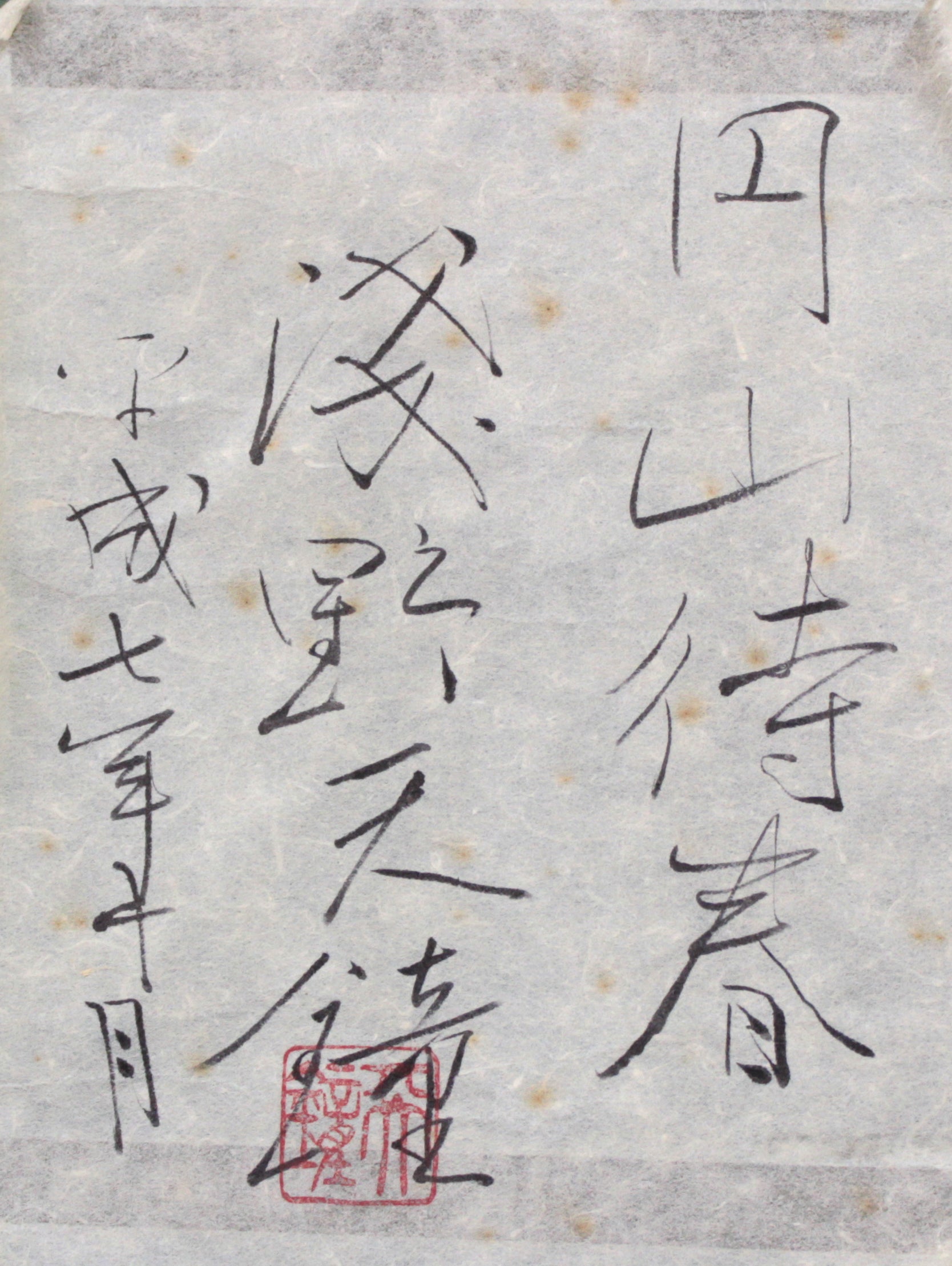 円山待春