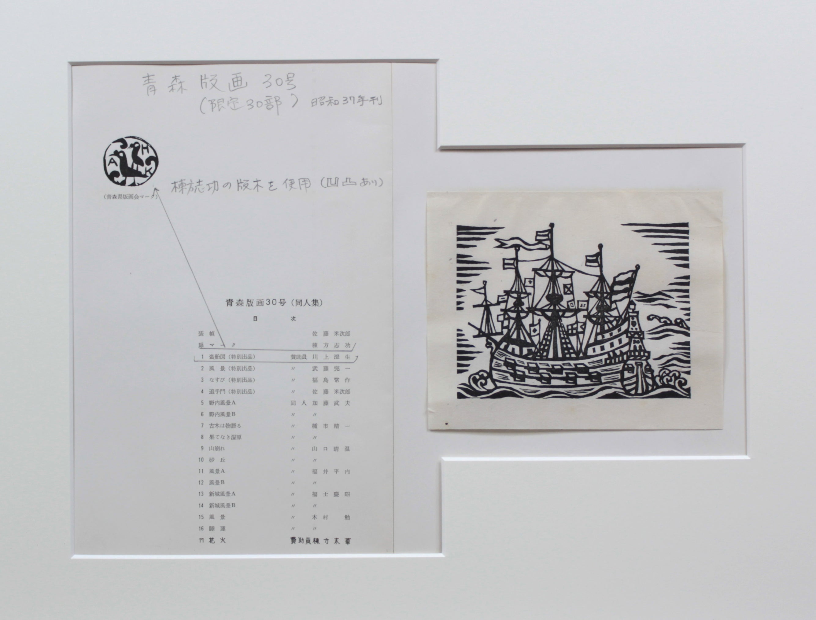 青森版画30号より「蛮船図」 – 北海道画廊